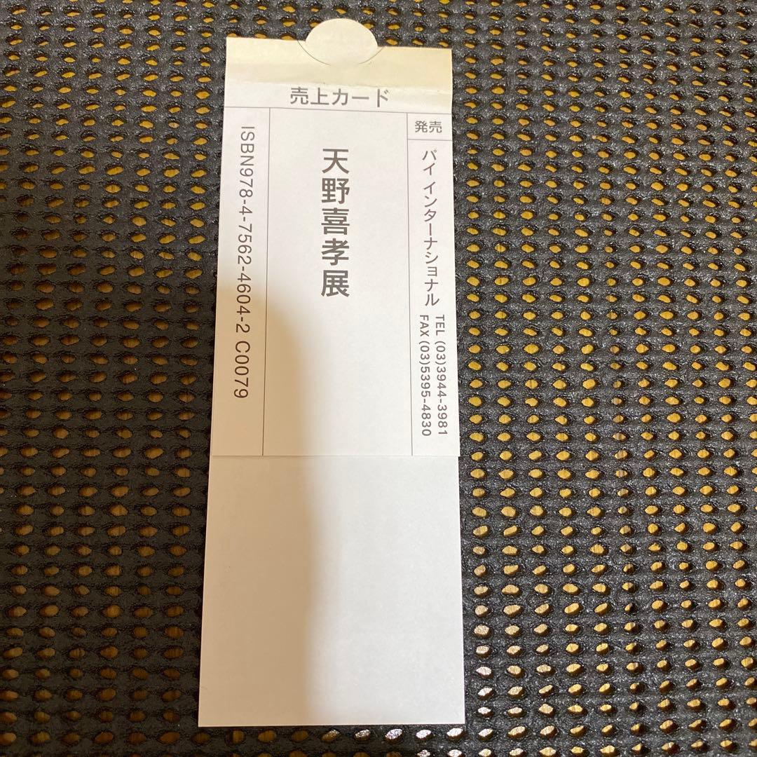 天野喜孝　天野喜孝展　想像を超えた世界 イラスト集　帯・売り上げカード付き