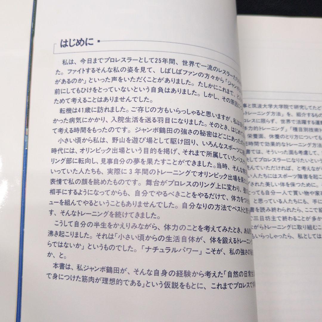 ジャンボ鶴田の受験は格闘技だ·ジャンボ鶴田のナチュラルパワー強化バイブル