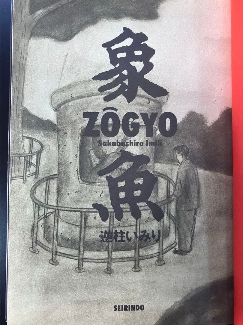 逆柱いみり　象魚　ZŌGYO 青林堂　B5