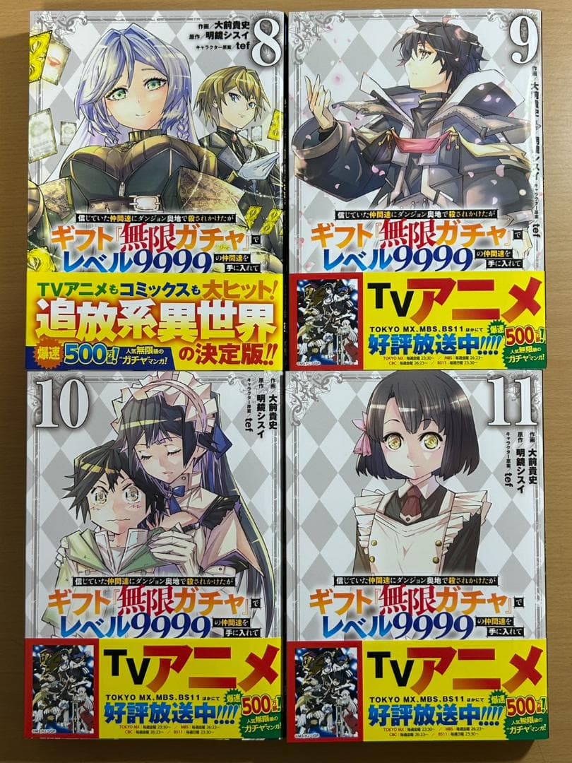 【美品】ギフト『無限ガチャ』でレベル9999　8～17巻セット