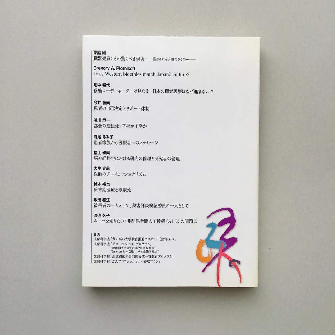 慶應義塾大学医学部 生命倫理セミナー2