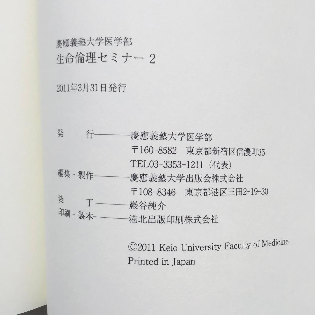 慶應義塾大学医学部 生命倫理セミナー2