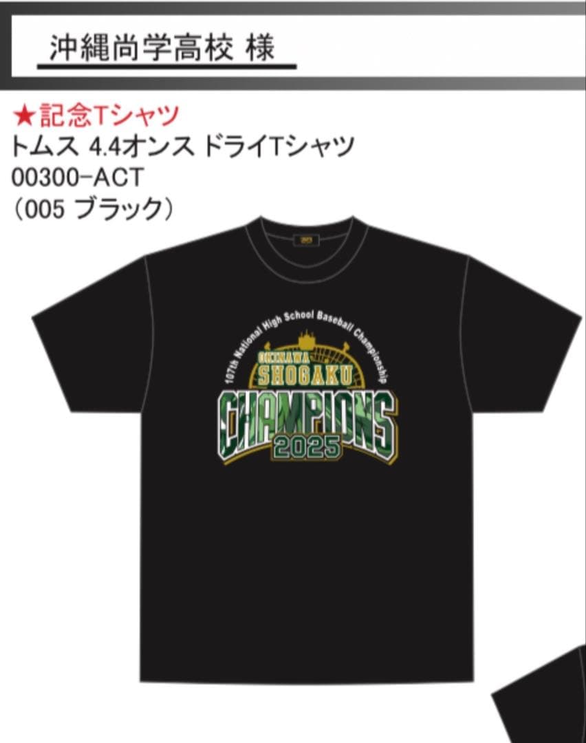 沖縄尚学高等学校 2025年夏のチャンピオン記念Tシャツ　Lサイズ