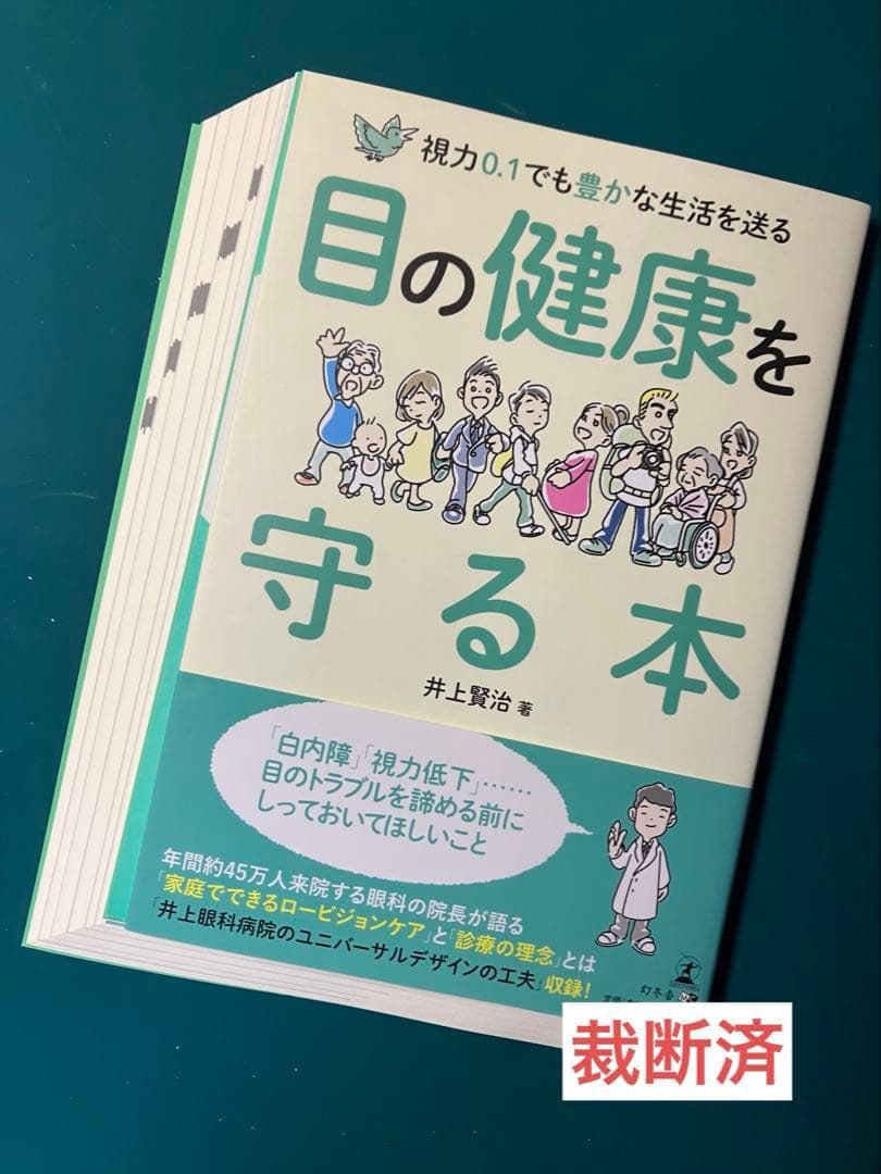 【裁断済】いちばん親切でくわしい緑内障の教科書、緑内障を悪くしない7つの習　ほか