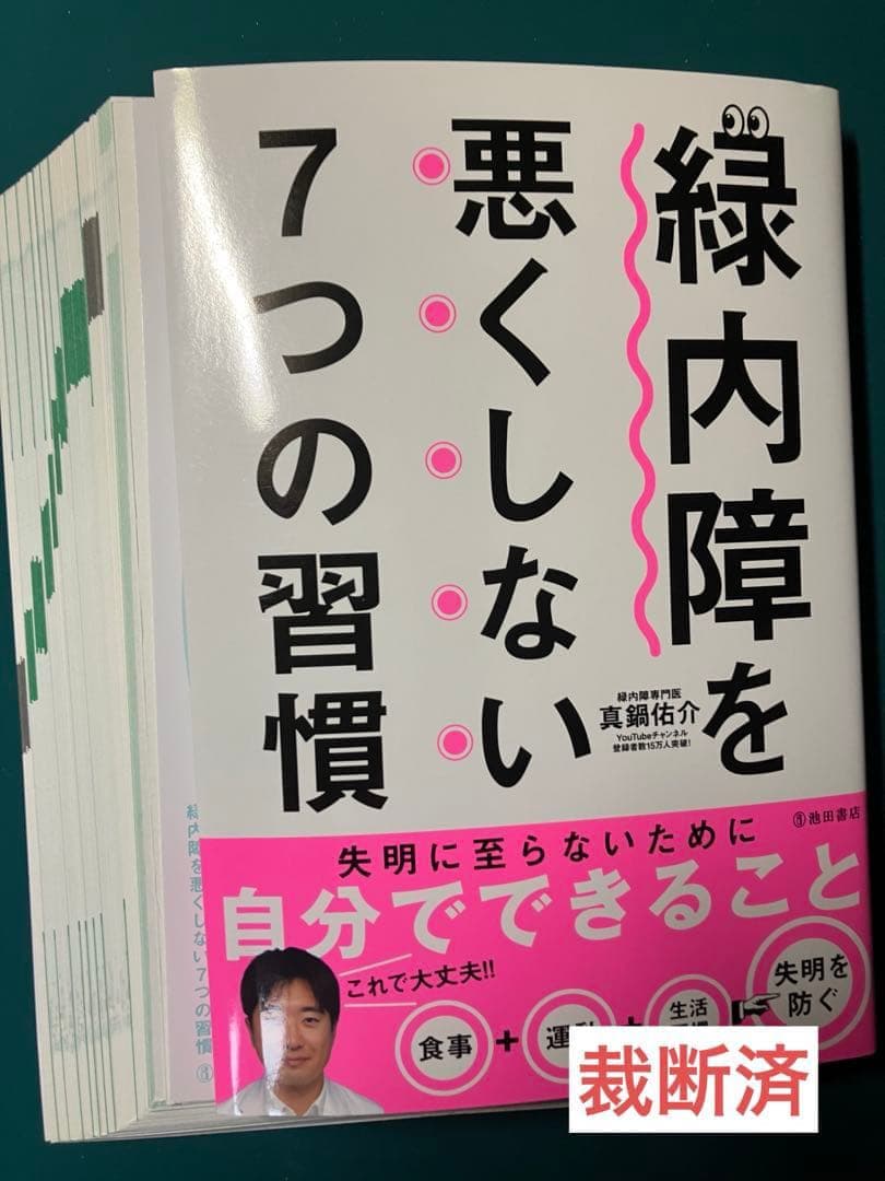 【裁断済】いちばん親切でくわしい緑内障の教科書、緑内障を悪くしない7つの習　ほか