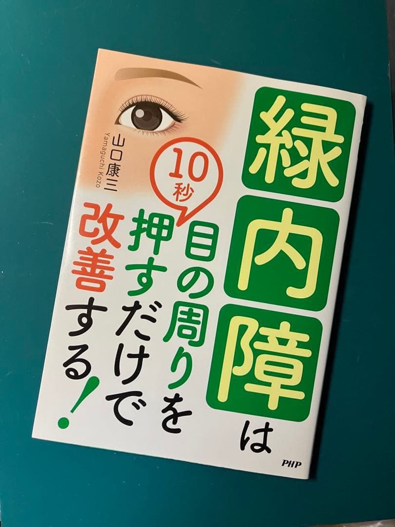 【裁断済】いちばん親切でくわしい緑内障の教科書、緑内障を悪くしない7つの習　ほか