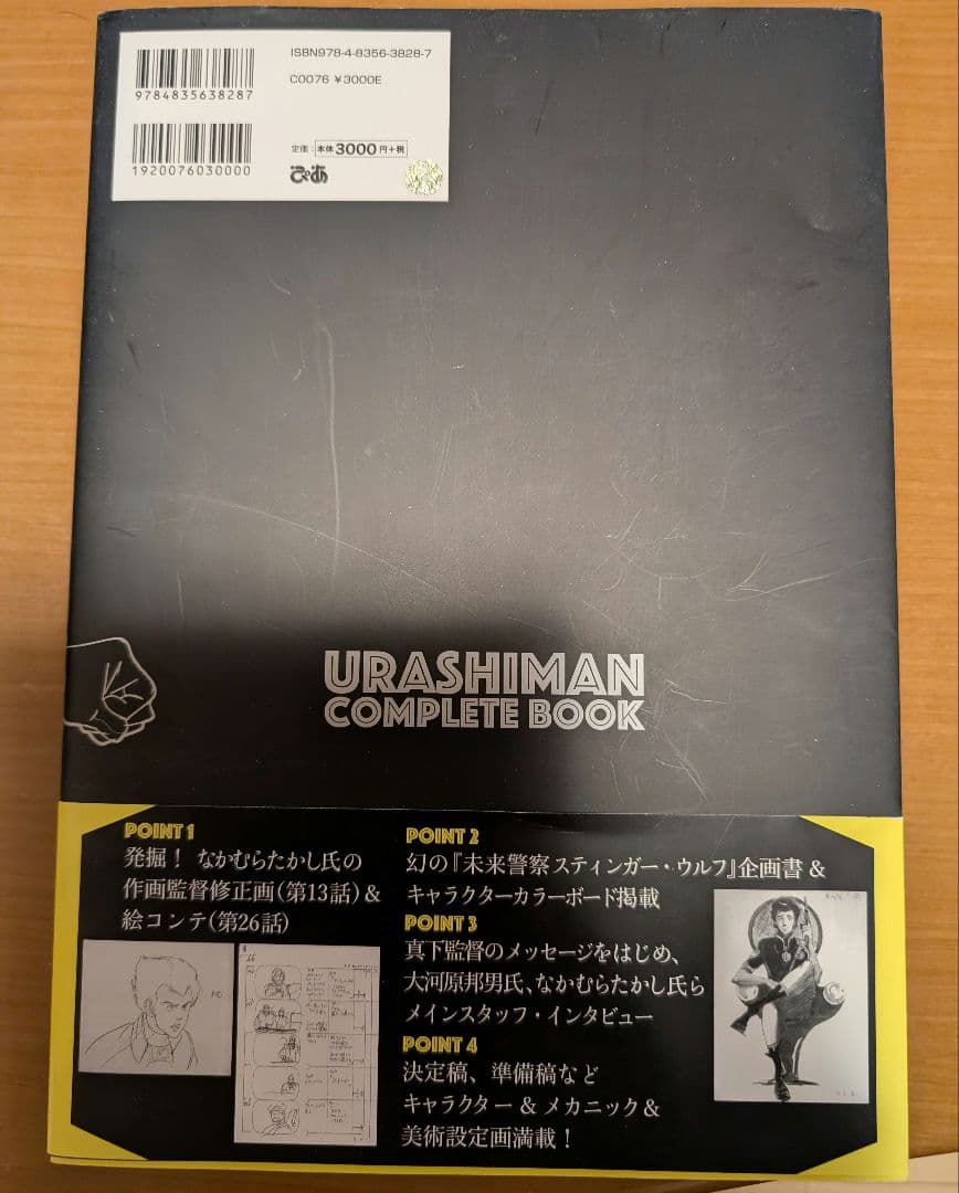 ぴあMOOK 未来警察ウラシマンCOMPLETE BOOK (帯付)