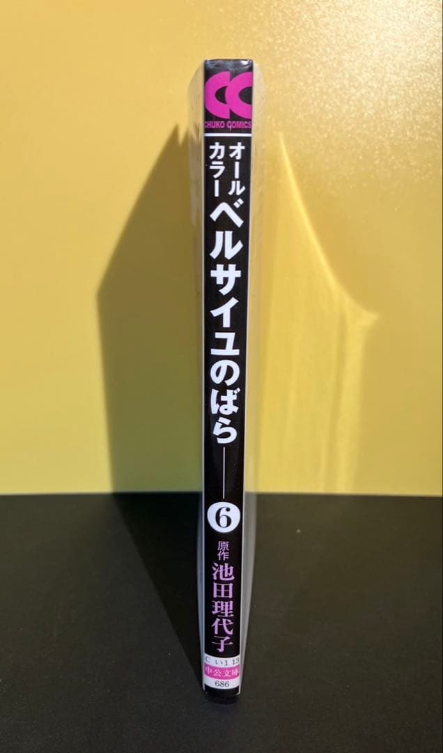 ベルサイユのばら 6: オールカラー (中公文庫 コミック版 い 1-13)