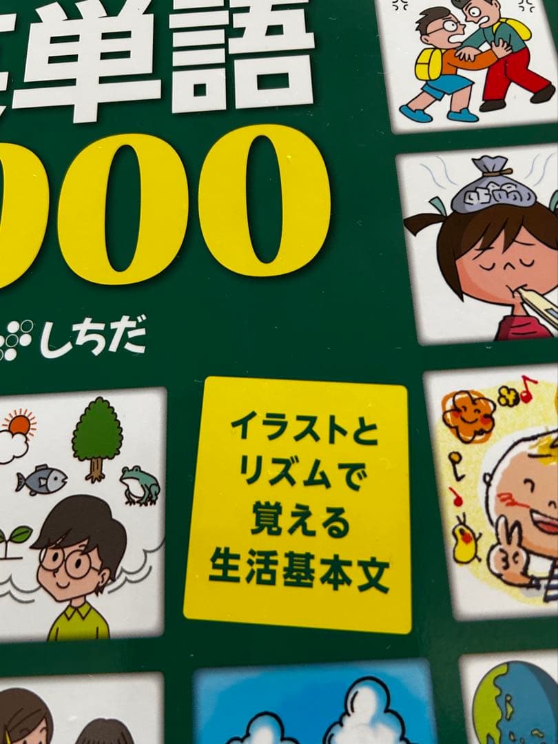 しちだ式　言えちゃいマスター　英単語1000