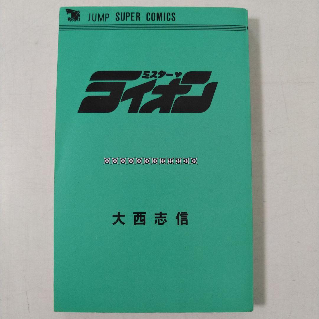 昭和漫画　ミスターライオン　全1巻　大西 志信