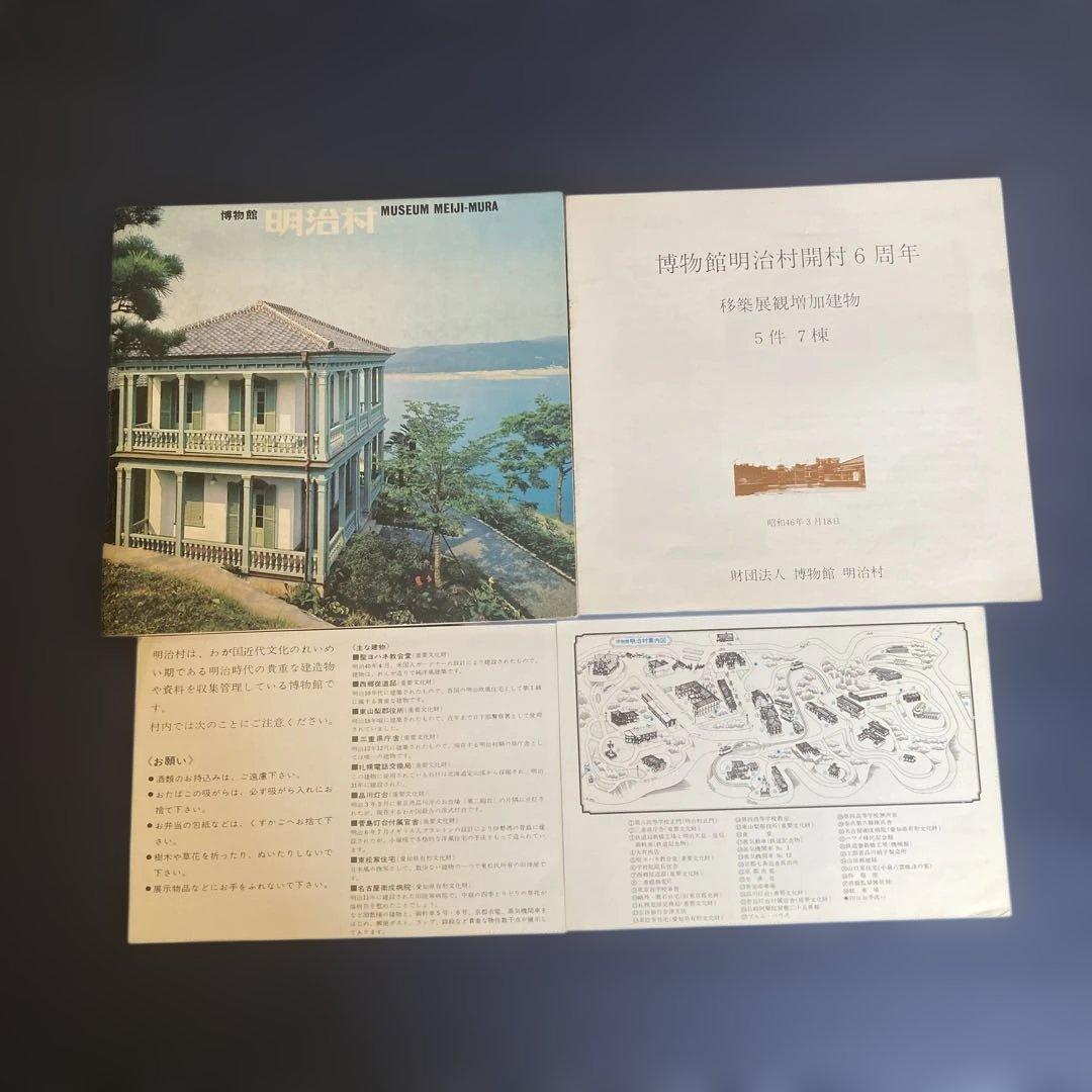 【昭和45-46年】明治村 公式パンフ46P＋開村6周年記念冊子 セット 美品級