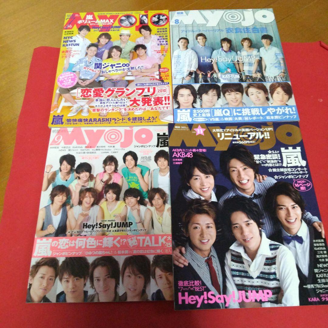 (アイドル雑誌)MYOJO 明星 (9冊)2010年11年❗バラ売り可能です