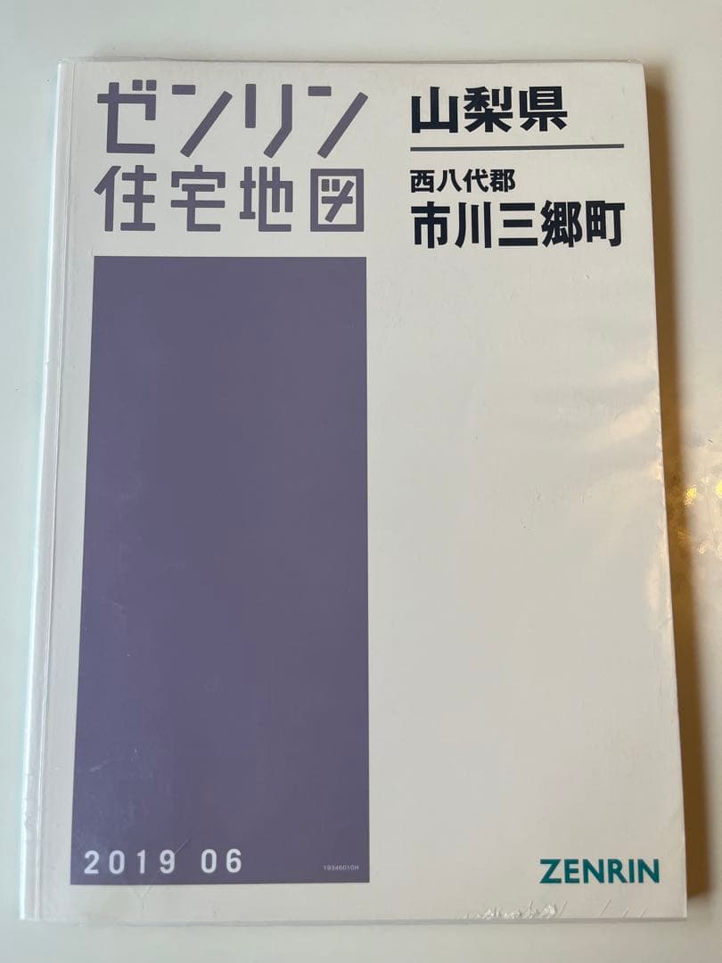 【在庫1点限り】【早い者勝ち】ゼンリン住宅地図　山梨県西八代郡市川三郷町