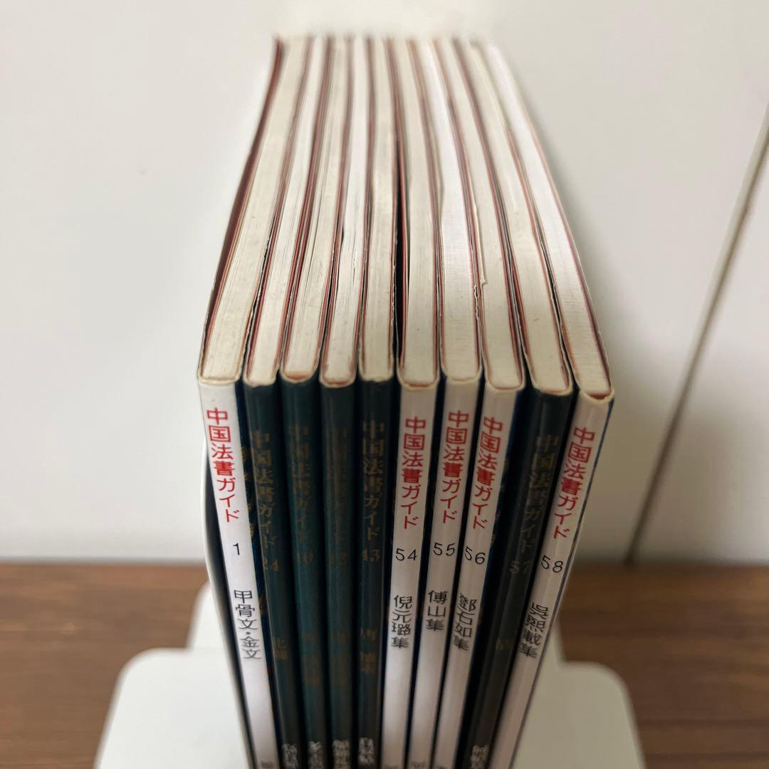中国法書ガイド　10冊セット