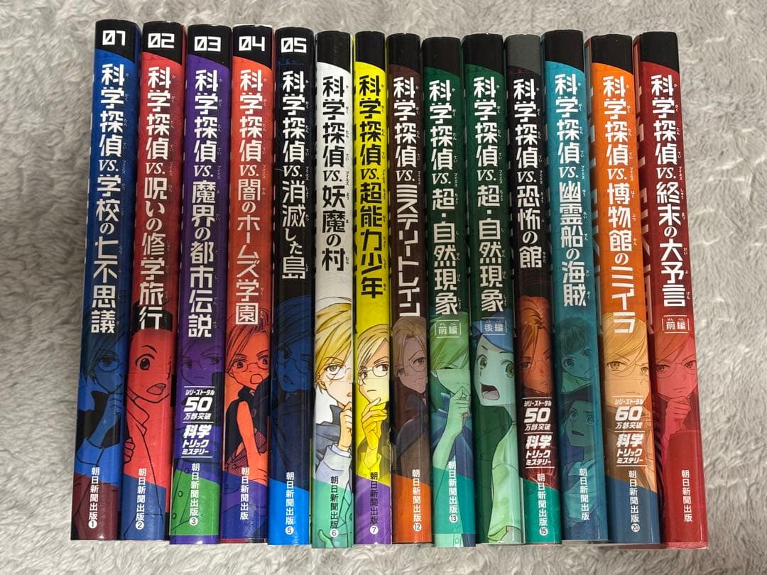 科学探偵 謎野真実シリーズ　14冊セット