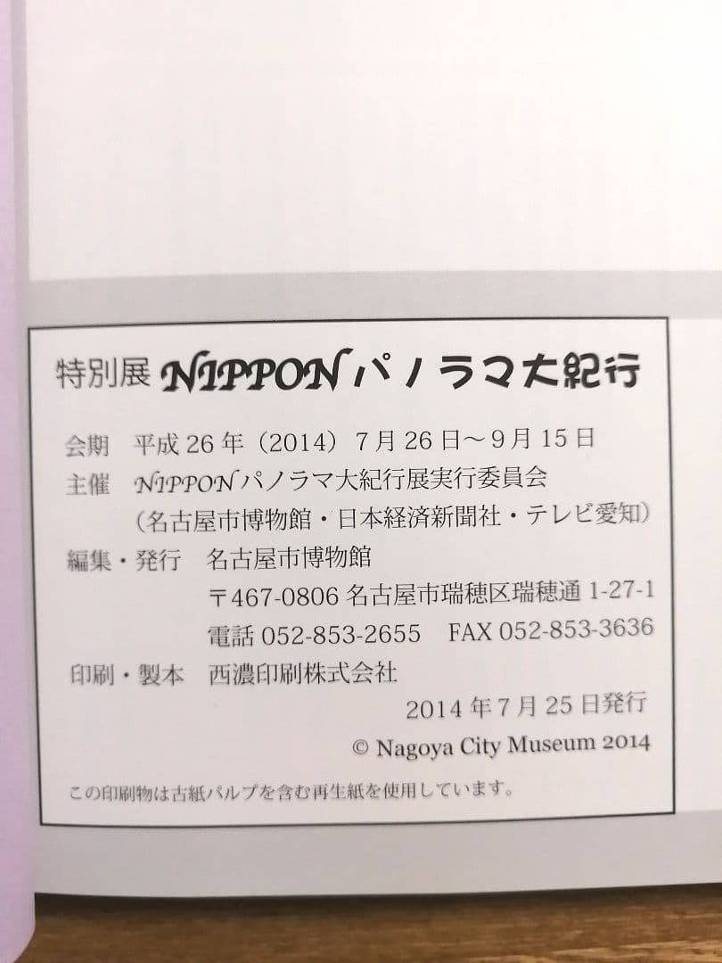 【図録】NIPPONパノラマ大紀行　吉田初三郎のえがいた大正・昭和