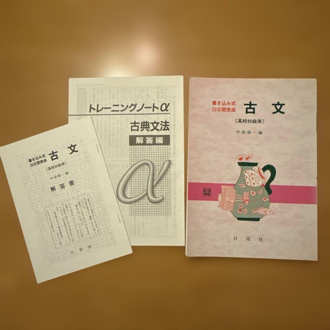 【美品】古文 高校初級用 書き込み式20日間完成 52