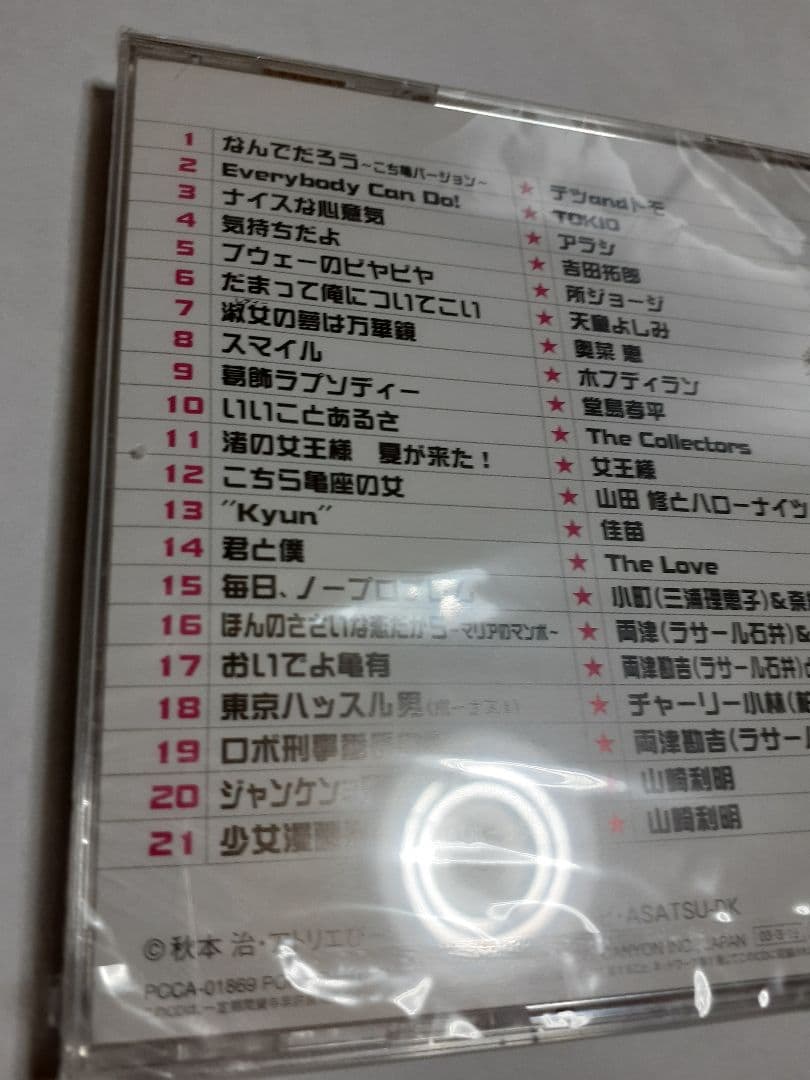 「こちら葛飾区亀有公園前派出所」こち亀百歌選～主題歌ベストコレクション～未開封