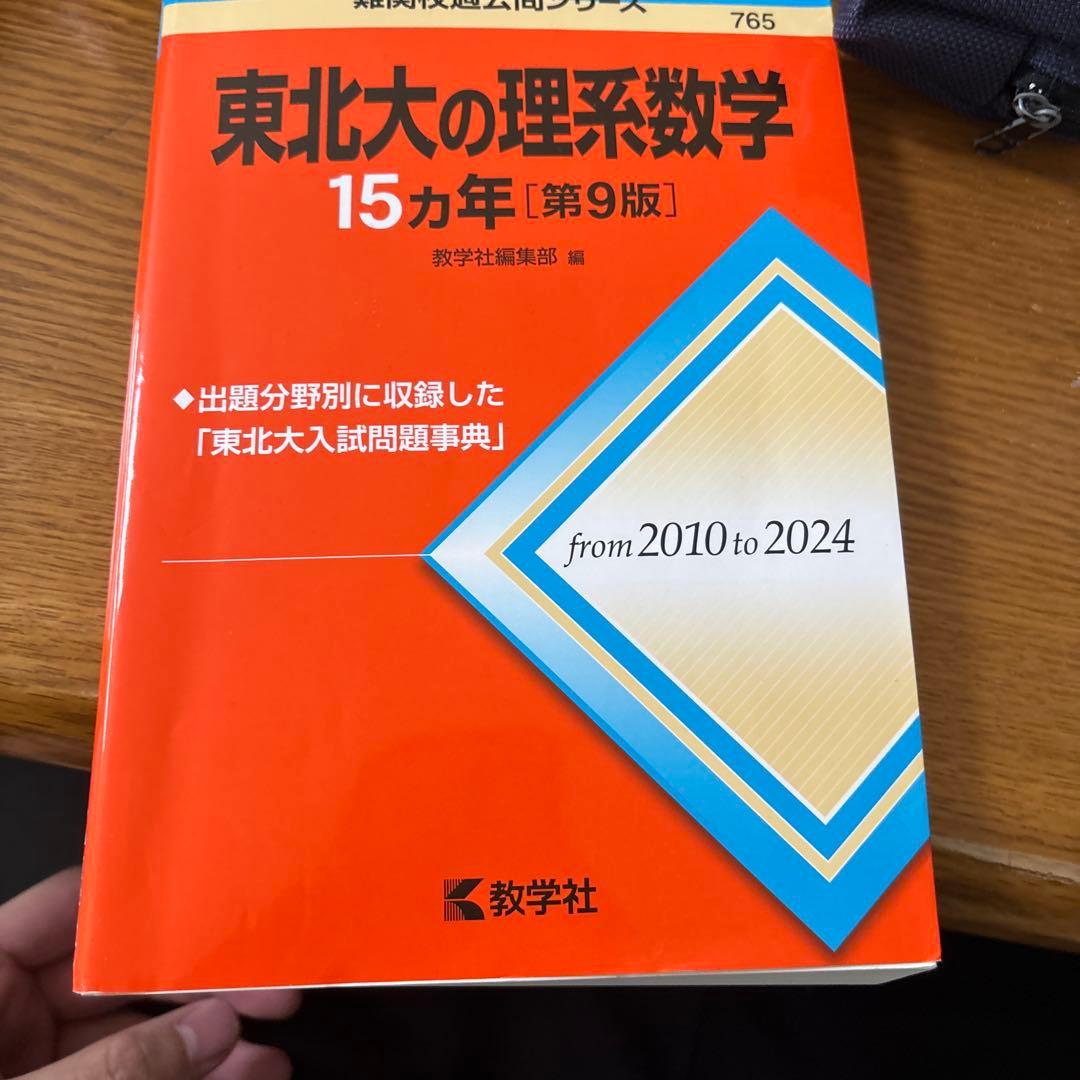 東北大理系数学物理化学英語15ヵ年