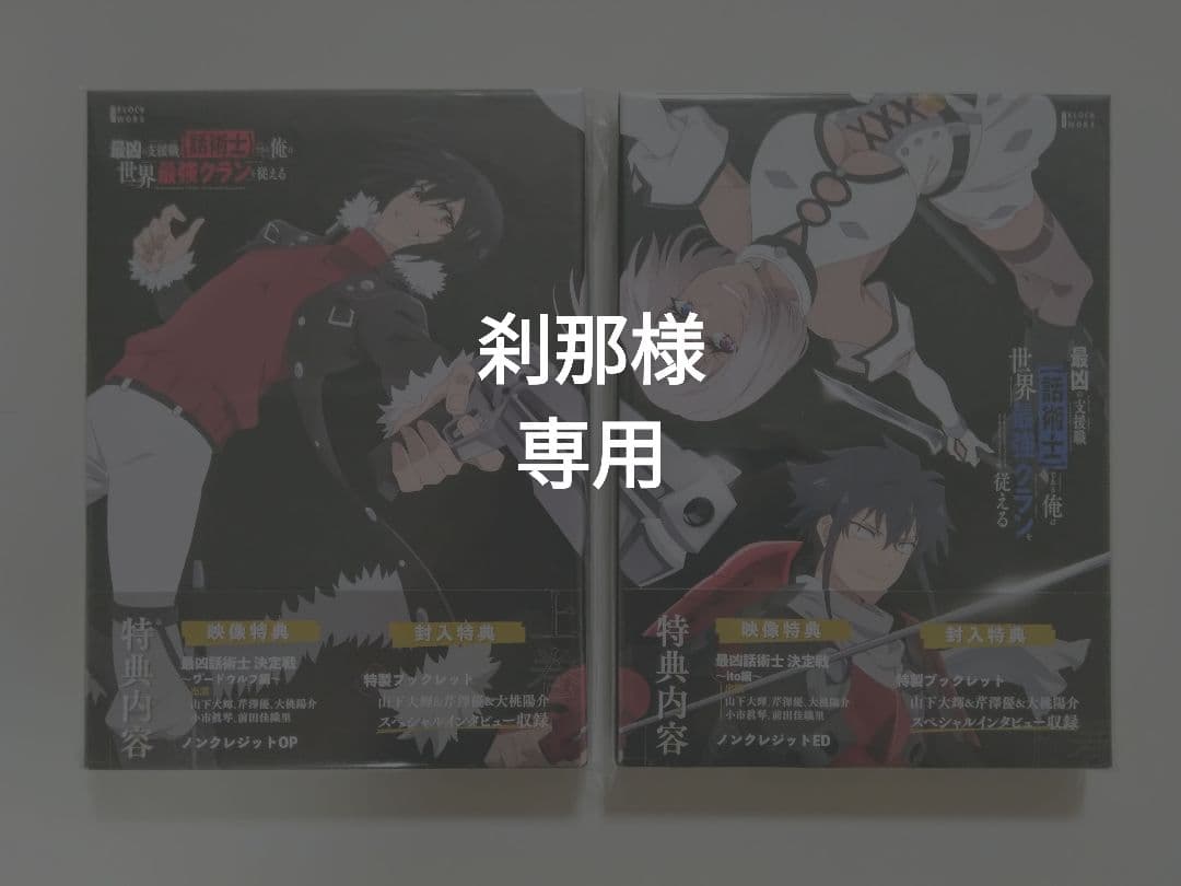 【未開封】最凶の支援職【話術士】である俺は世界最強クランを従える DVD-BOX
