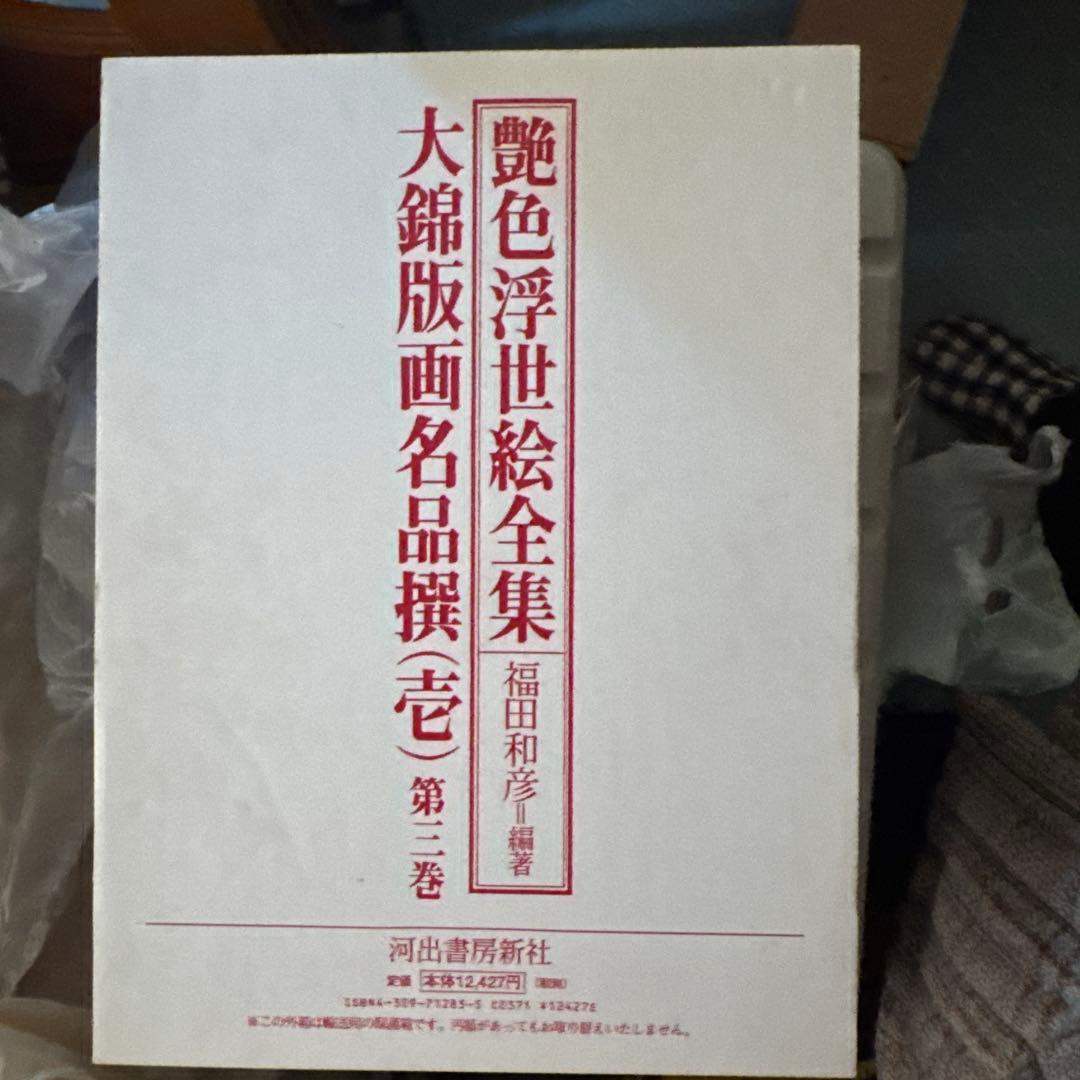 艶色浮世絵全集 全4巻 福田和彦 編纂
