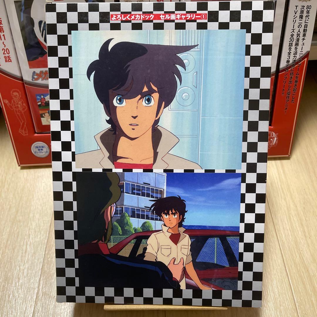 よろしくメカドック COMPLETE DVD BOOK 全3巻セット