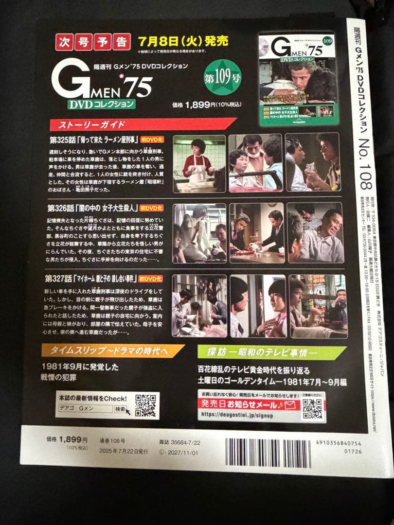 Gメン75 DVDコレクション 107・108 2冊セット