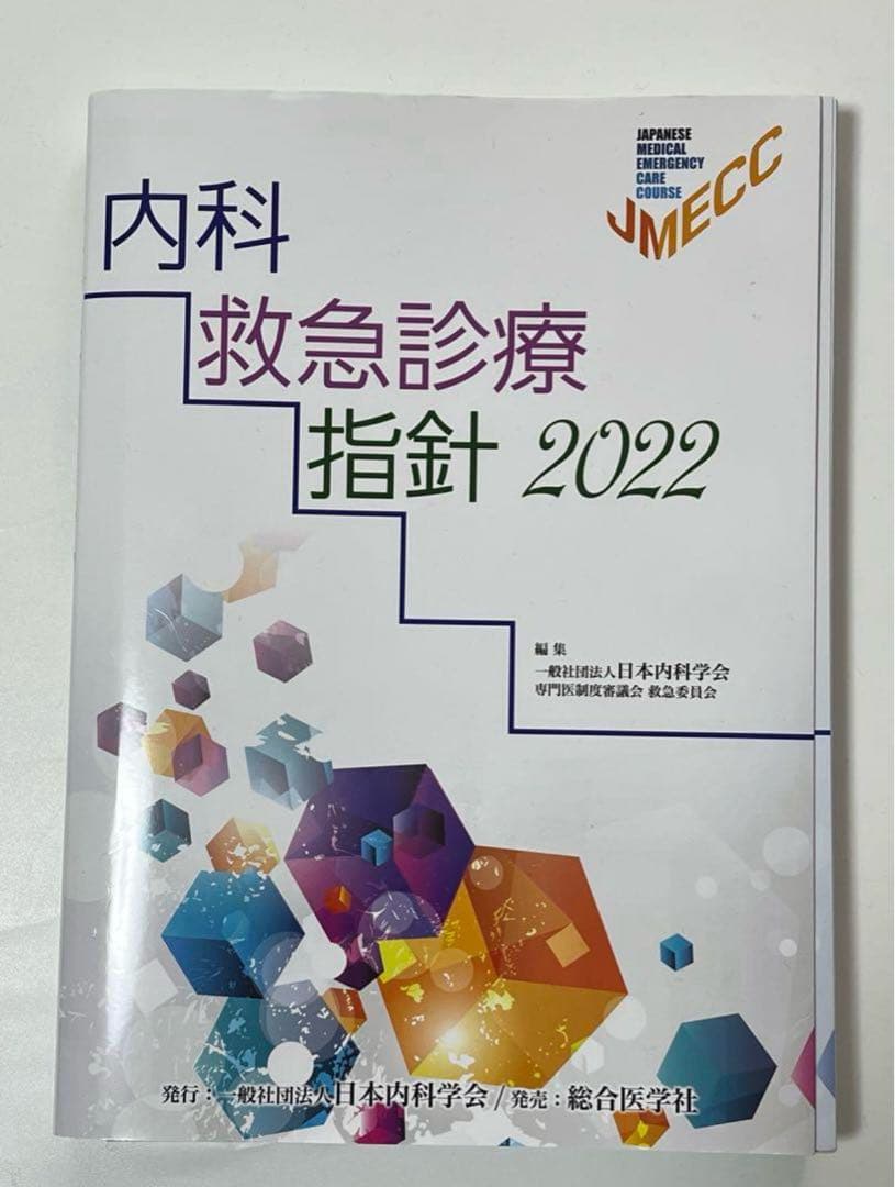 内科救急診療指針2022(裁断済)