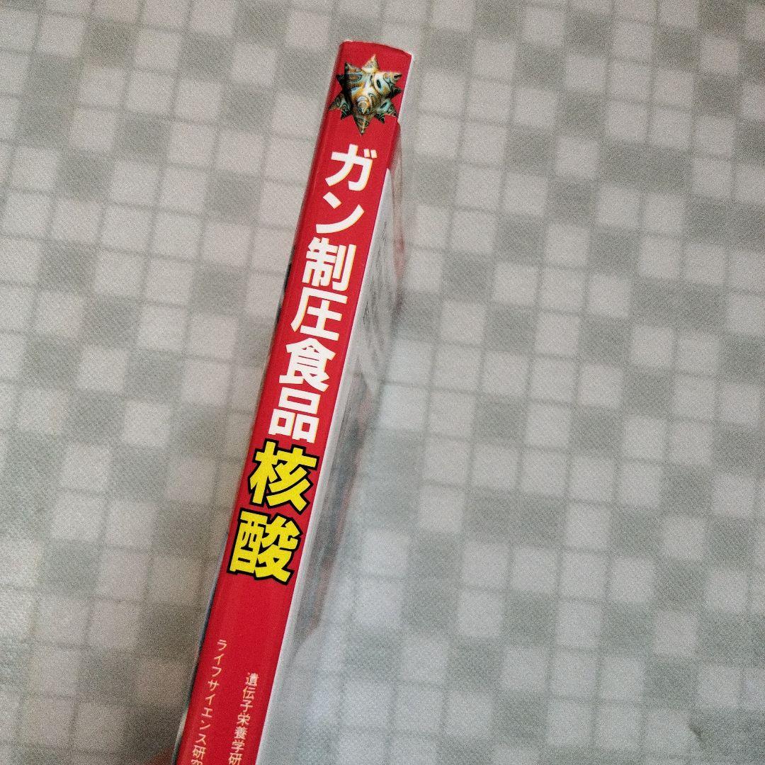 ガン制圧食品 核酸