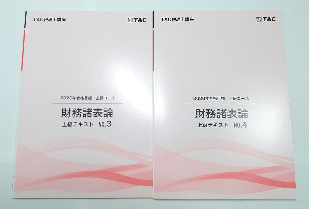 2026年 財務諸表論 上級 テキスト トレーニング 上級演習 TAC 税理士
