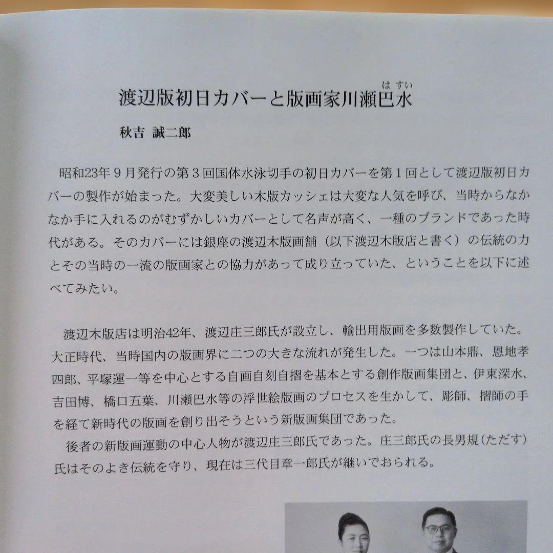 川瀬巴水と渡辺版初日カバー