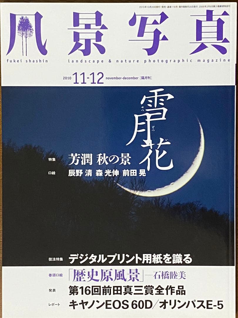 日本の晩秋・厳選風景16年【 風景写真 11-12月号　2007〜22年】16冊