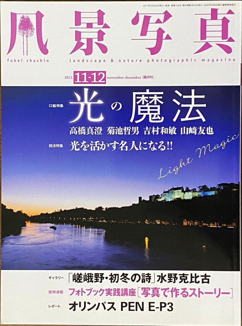 日本の晩秋・厳選風景16年【 風景写真 11-12月号　2007〜22年】16冊