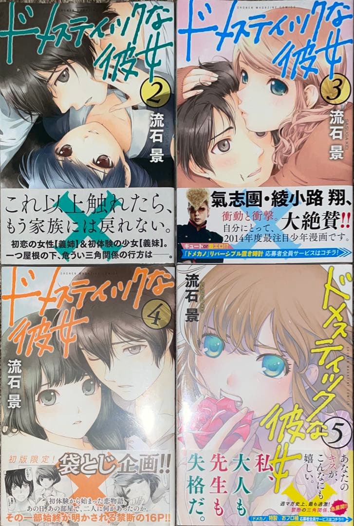 ドメスティックな彼女 2〜5 7 9 11 12 15〜18 20 21 初版