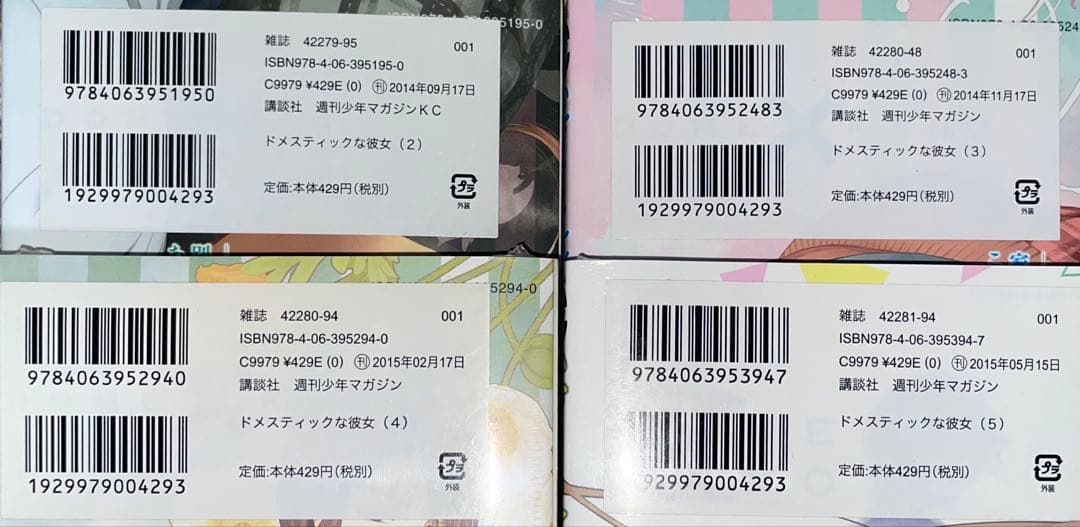 ドメスティックな彼女 2〜5 7 9 11 12 15〜18 20 21 初版