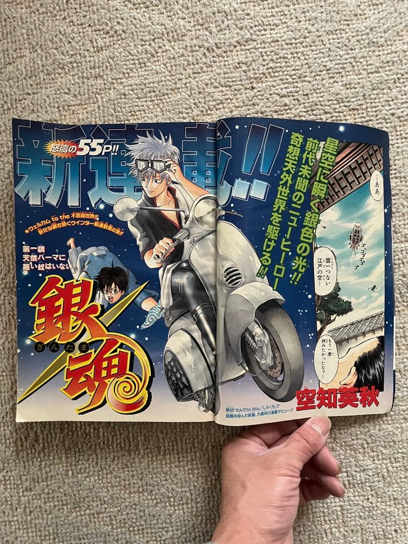 週刊少年ジャンプ 2004年02号　銀魂新連載