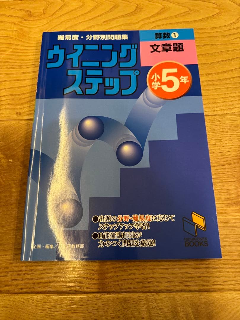 ウィーニングステップ 小学5年 国語 算数 理科 問題集9冊