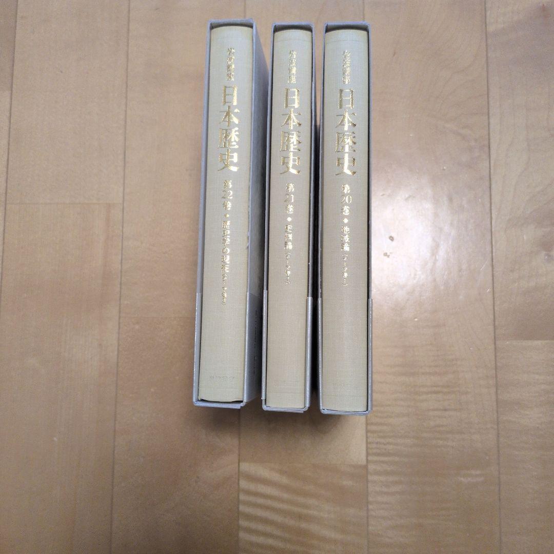岩波講座 日本歴史 地域編第20巻 史料編第21巻 歴史学の現在第22巻