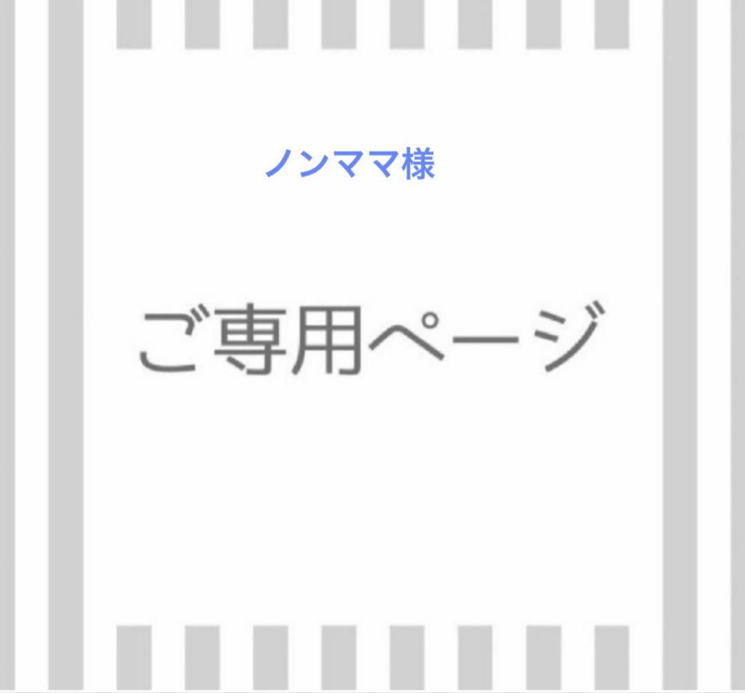 ノンママ