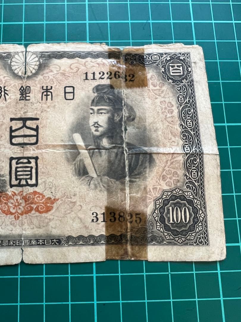 日本古紙幣　聖徳4次　福耳