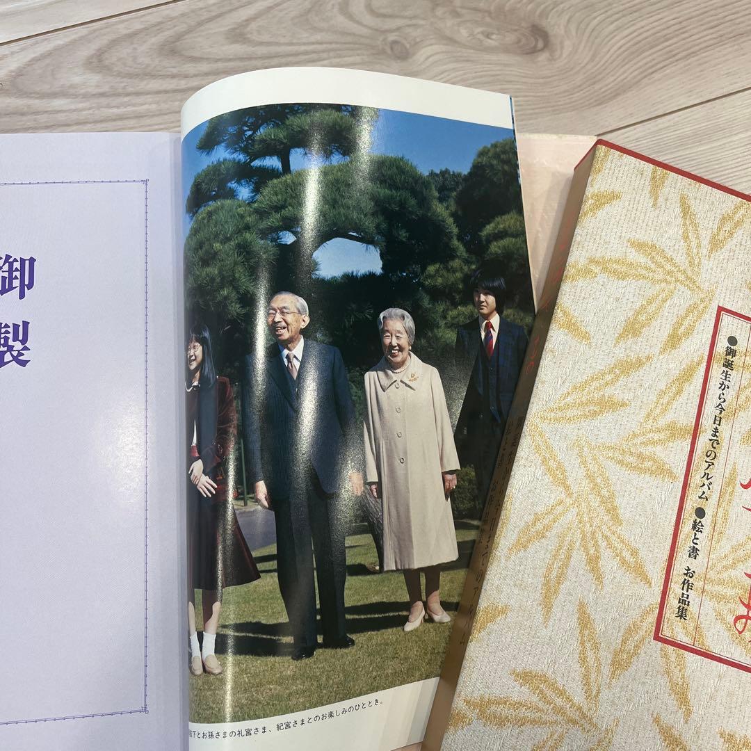 皇后さまの御誕生から今日までのアルバム　絵と書　お作品集　主婦の友社