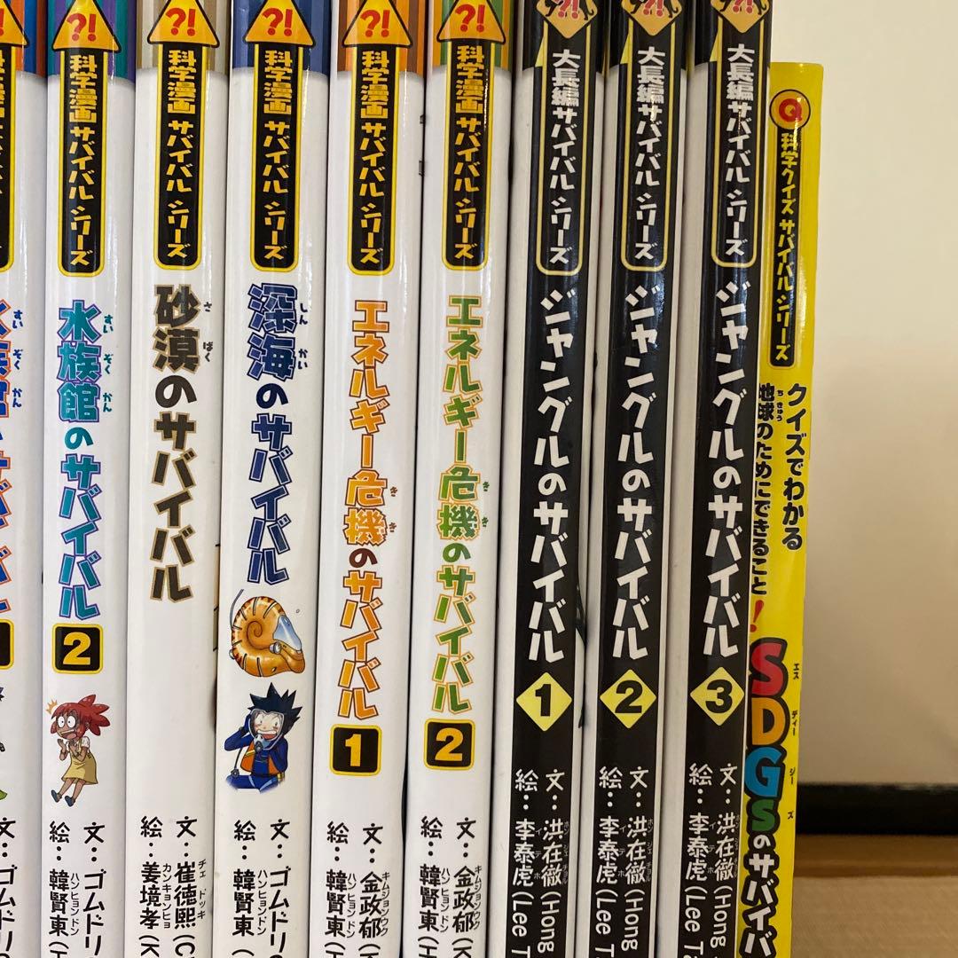サバイバルシリーズ 28冊