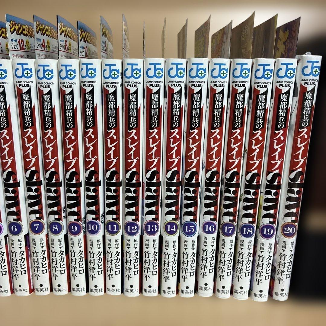【全巻初版】美品　特典　魔都精兵のスレイブ 20巻