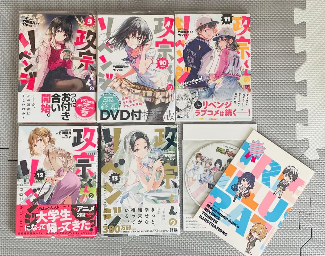 政宗くんのリベンジ 0~13巻セット+ 特装版特典(イラスト集+DVD)