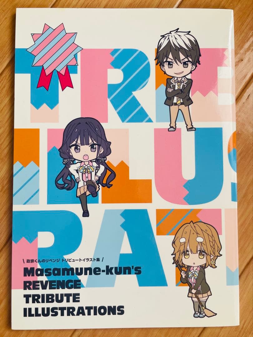 政宗くんのリベンジ 0~13巻セット+ 特装版特典(イラスト集+DVD)