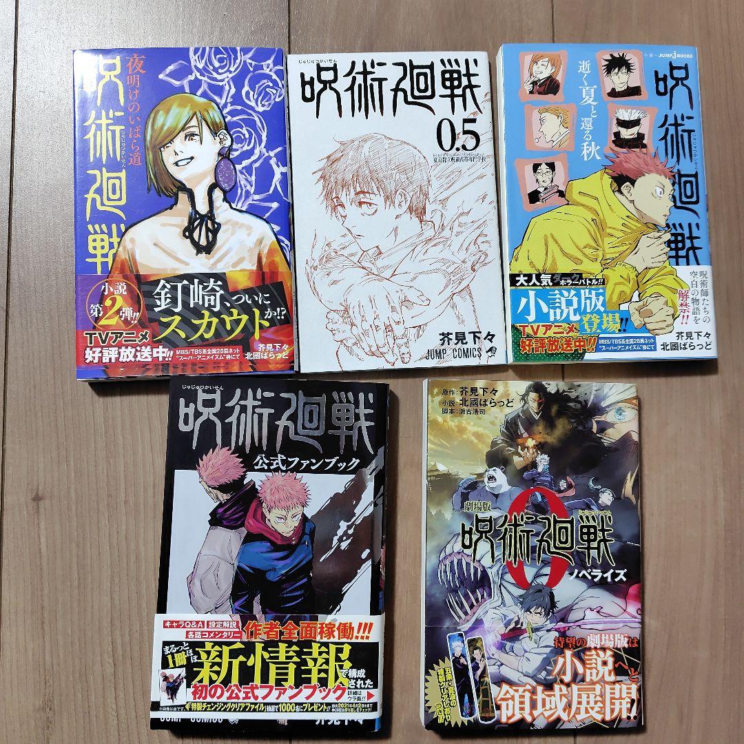 呪術廻戦　全巻セット