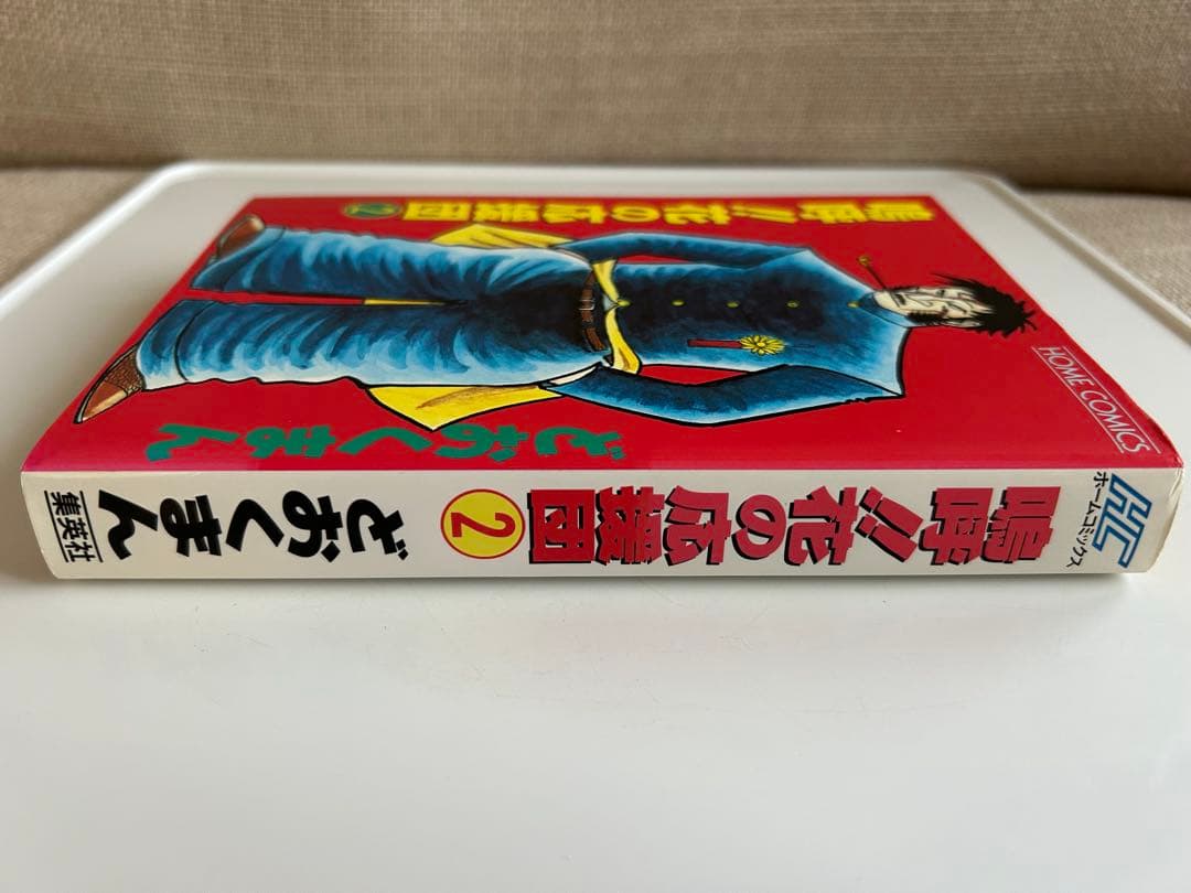 【レア!? 1994年初版】 嗚呼!! 花の応援団 2巻 どおくまん