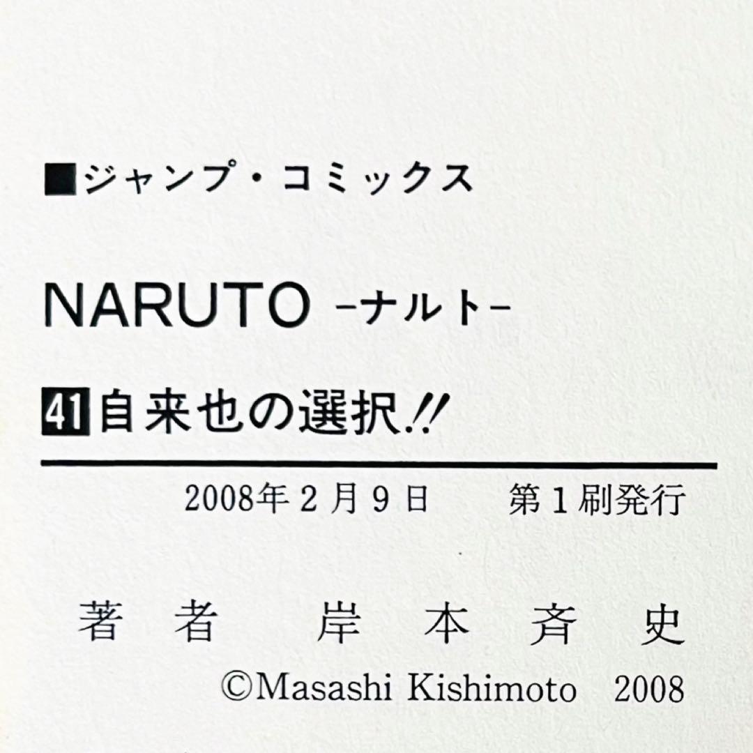 【第1刷】NARUTO★巻ノ四十一★岸本斉史★ジャンプ★漫画★コミックス【初版】