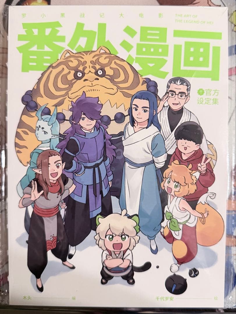 新品未開封　羅小黒戦記　映画　公式設定集　特典マンガ付き