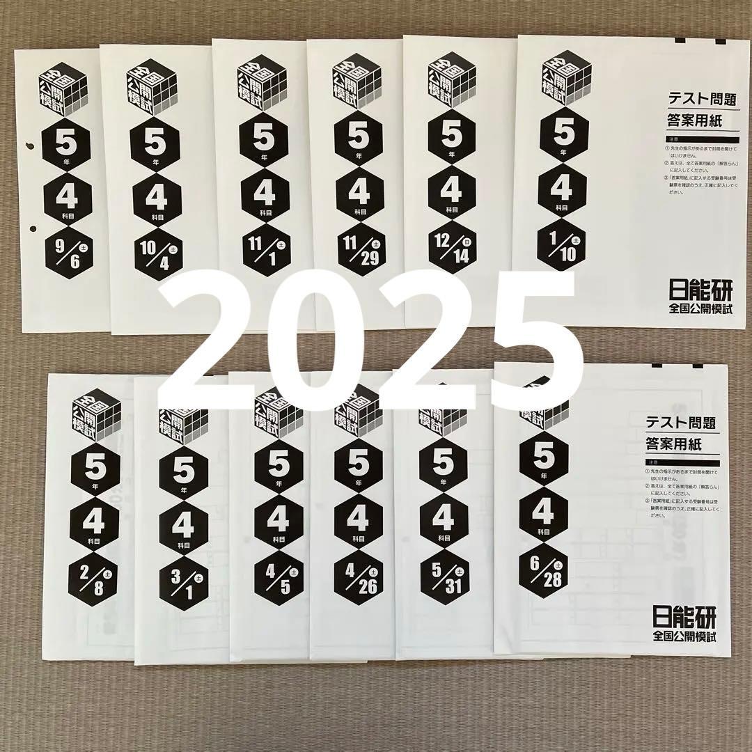 日能研 5年 全国公開模試 2025年